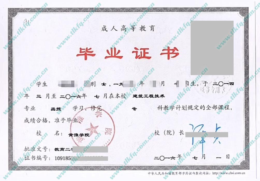 黄淮学院2016年函授大专毕业证样本（建筑工程技术）