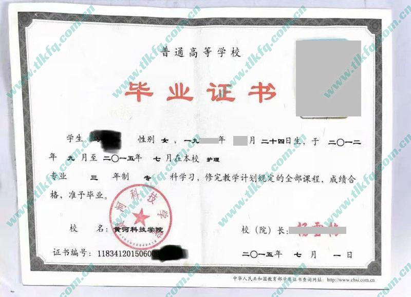 黄河科技学院2015年全日制大专毕业证样本（护理）