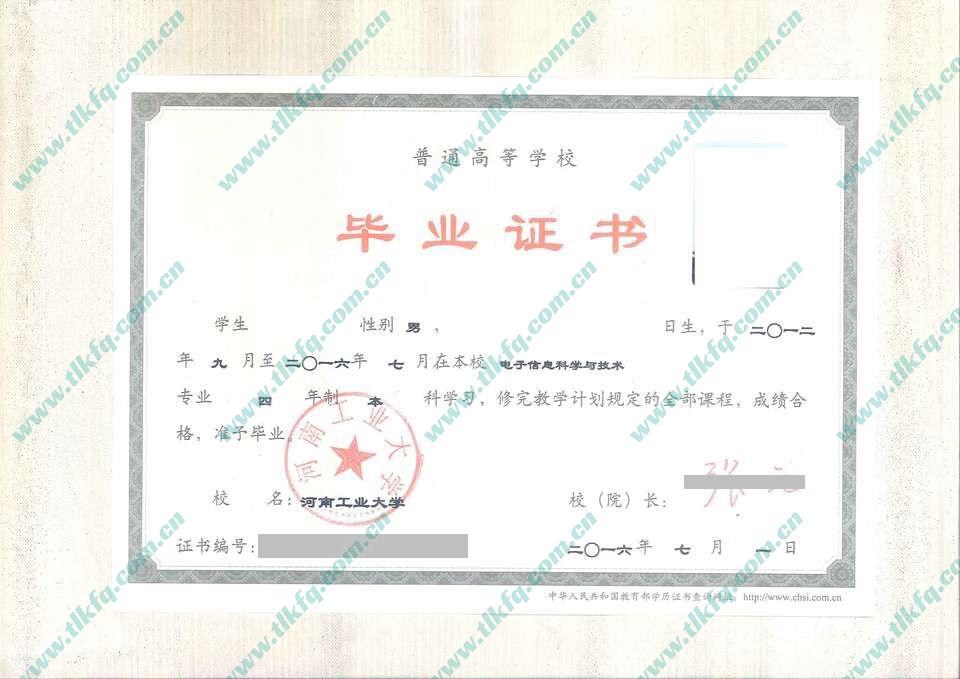 河南工业大学2016年全日制本科毕业证样本（电子信息科学与技术）