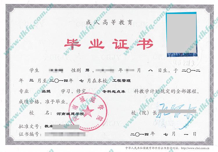 河南城建学院2014年函授专科起点本科毕业证（工程管理）