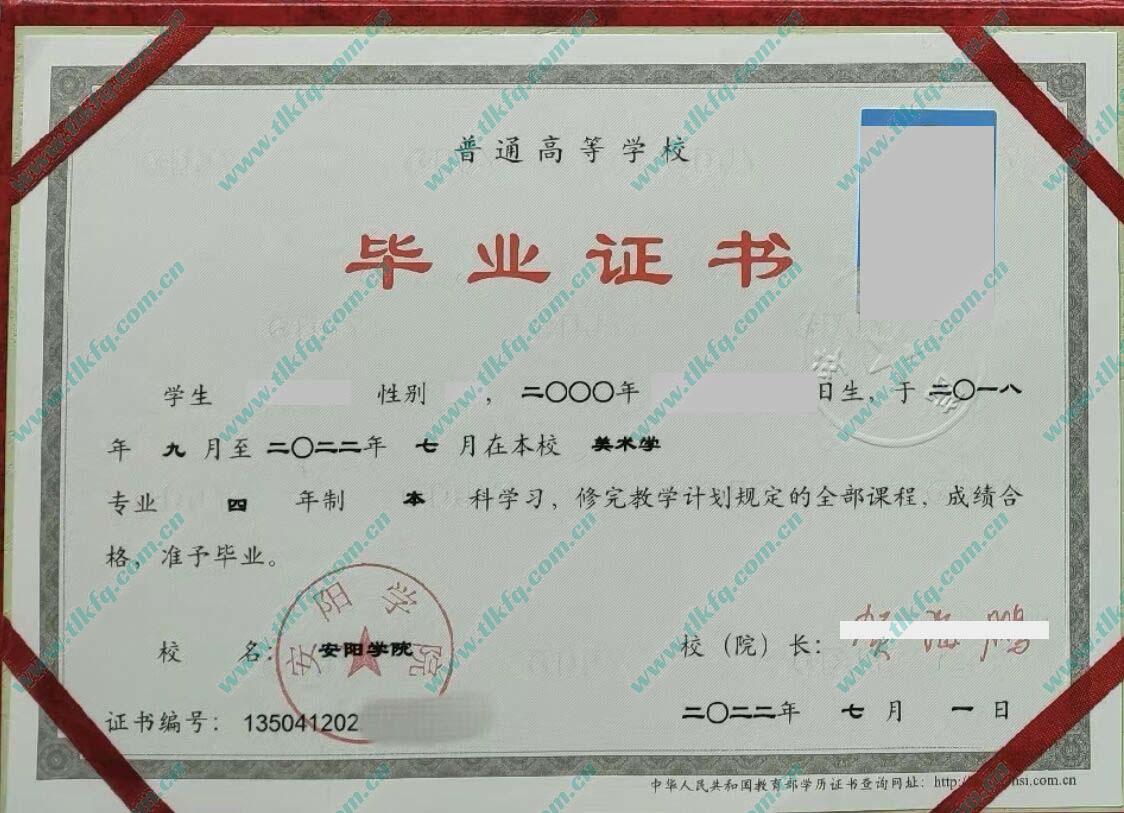 安阳学院2022年统招本科毕业证样本（美术学）