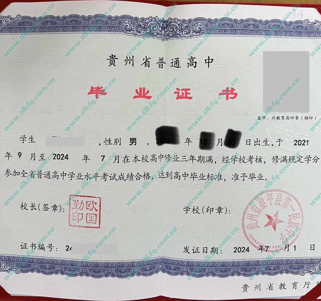 贵州省黎平县第一民族中学高中毕业证样本