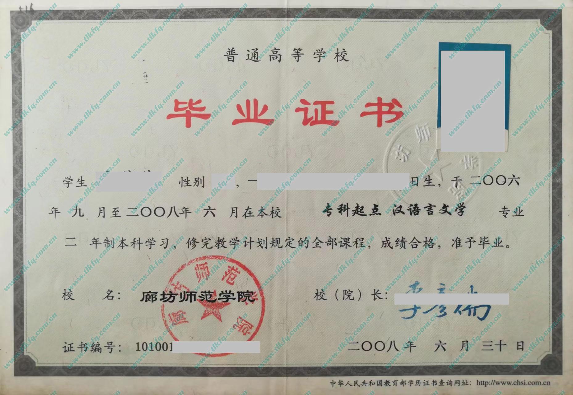 廊坊师范学院2008年全日制专科起点本科毕业证样本（汉语言文学）