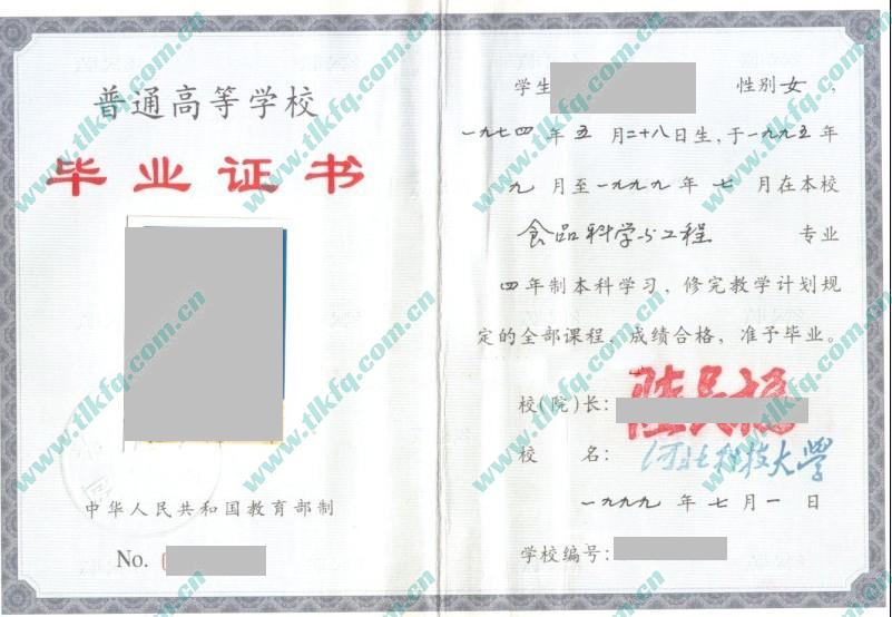 河北科技大学1999年全日制本科毕业证样本（食品科学与工程）
