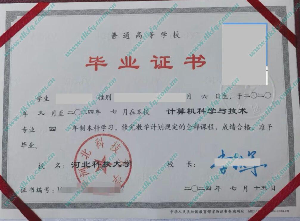 河北科技大学2024年统招本科毕业证样本（计算机科学与技术）