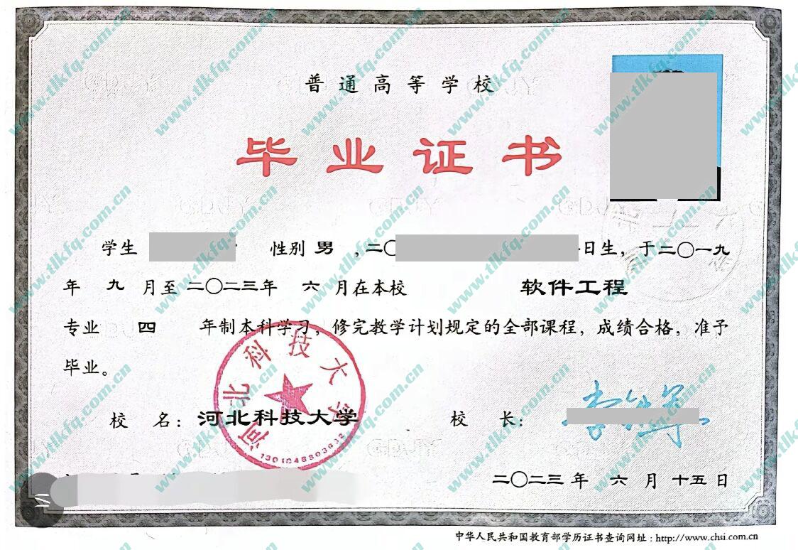河北科技大学2023年全日制本科毕业证样本（软件工程）