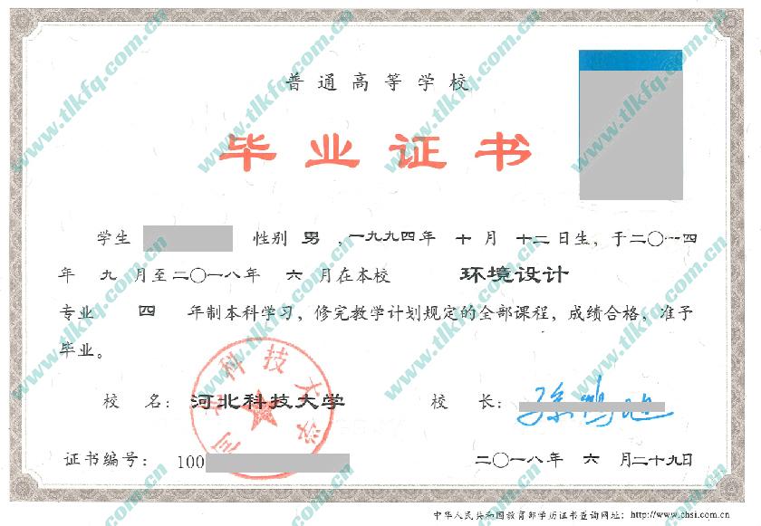 河北科技大学2018年统招本科毕业证样本（环境设计）