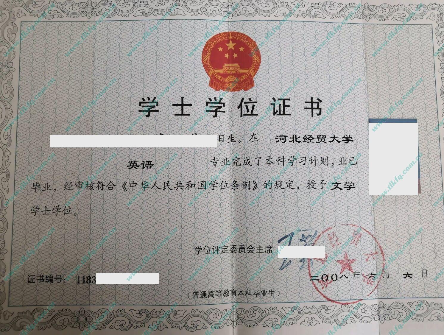 河北经贸大学2008年学士学位证样本