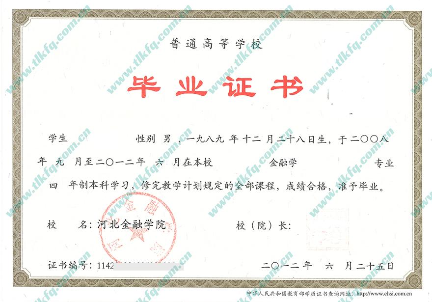 河北金融学院毕业证样本图片