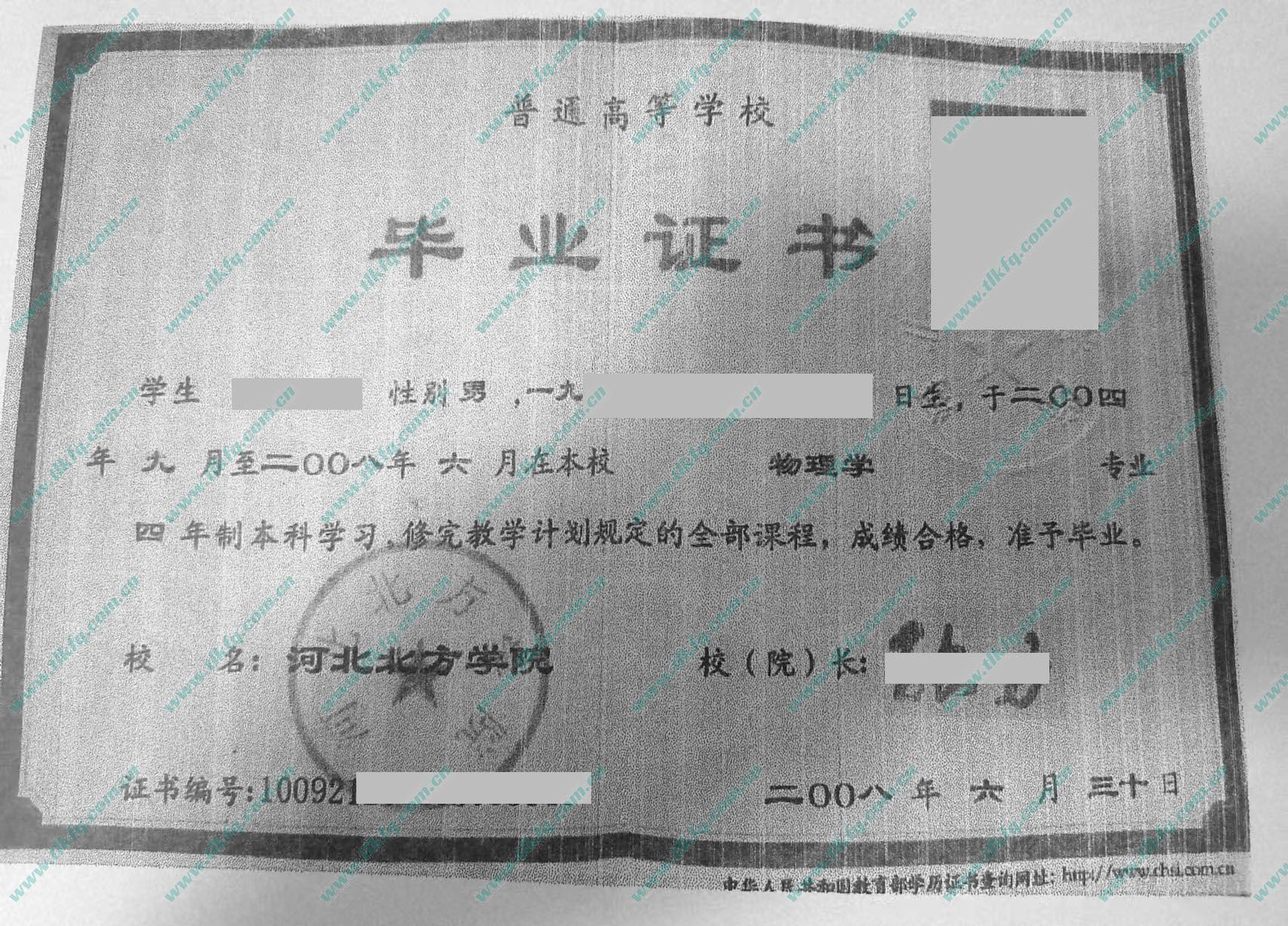 河北北方学院2008年统招本科毕业证样本（物理学）