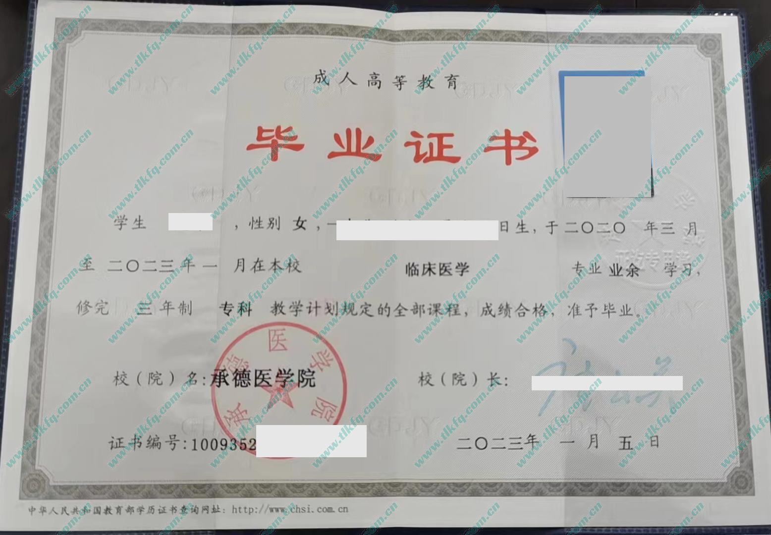 承德医学院2023年成人大专毕业证样本（临床医学）