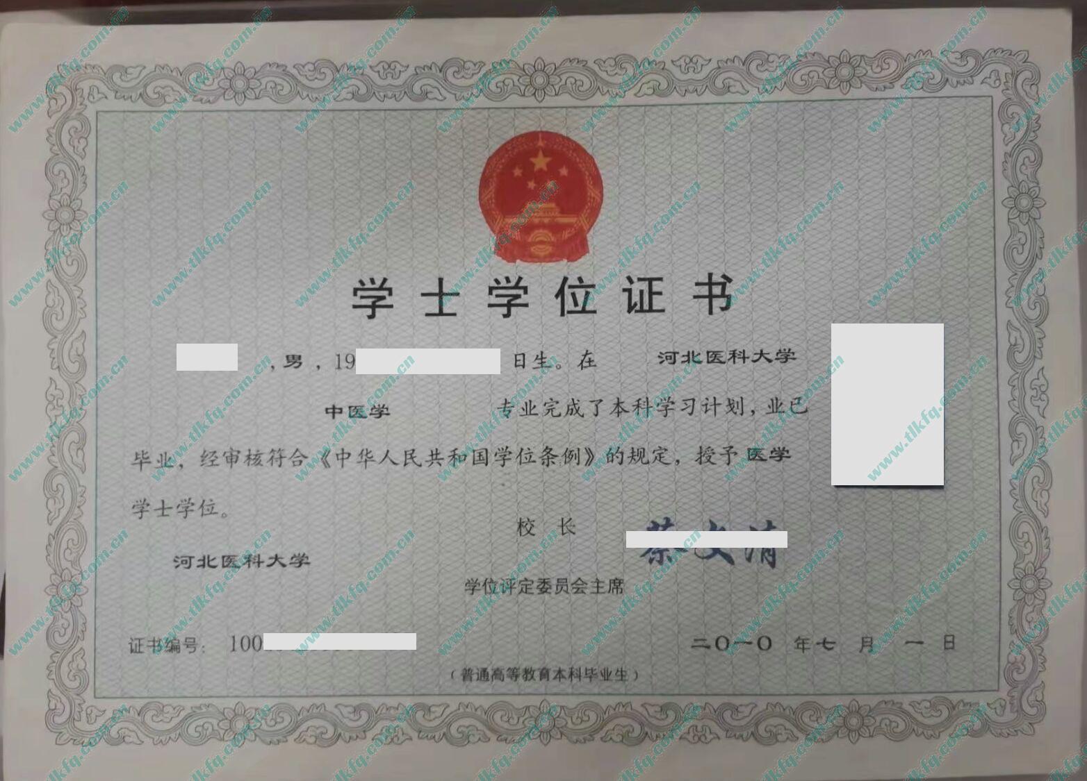 河北医科大学2010年学位证样本（中医学）