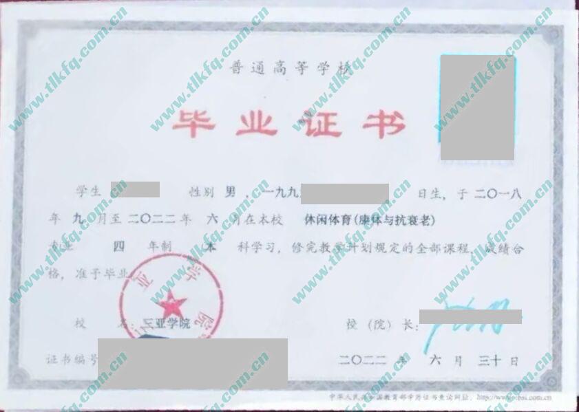 三亚学院本科毕业证样本