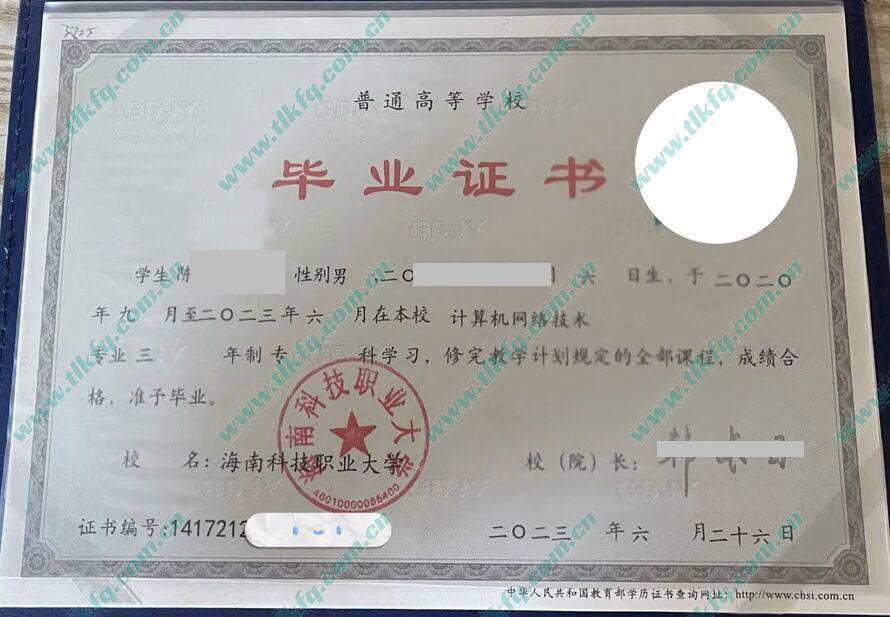 海南科技职业大学2023年全日制大专毕业证样本（计算机网络技术）