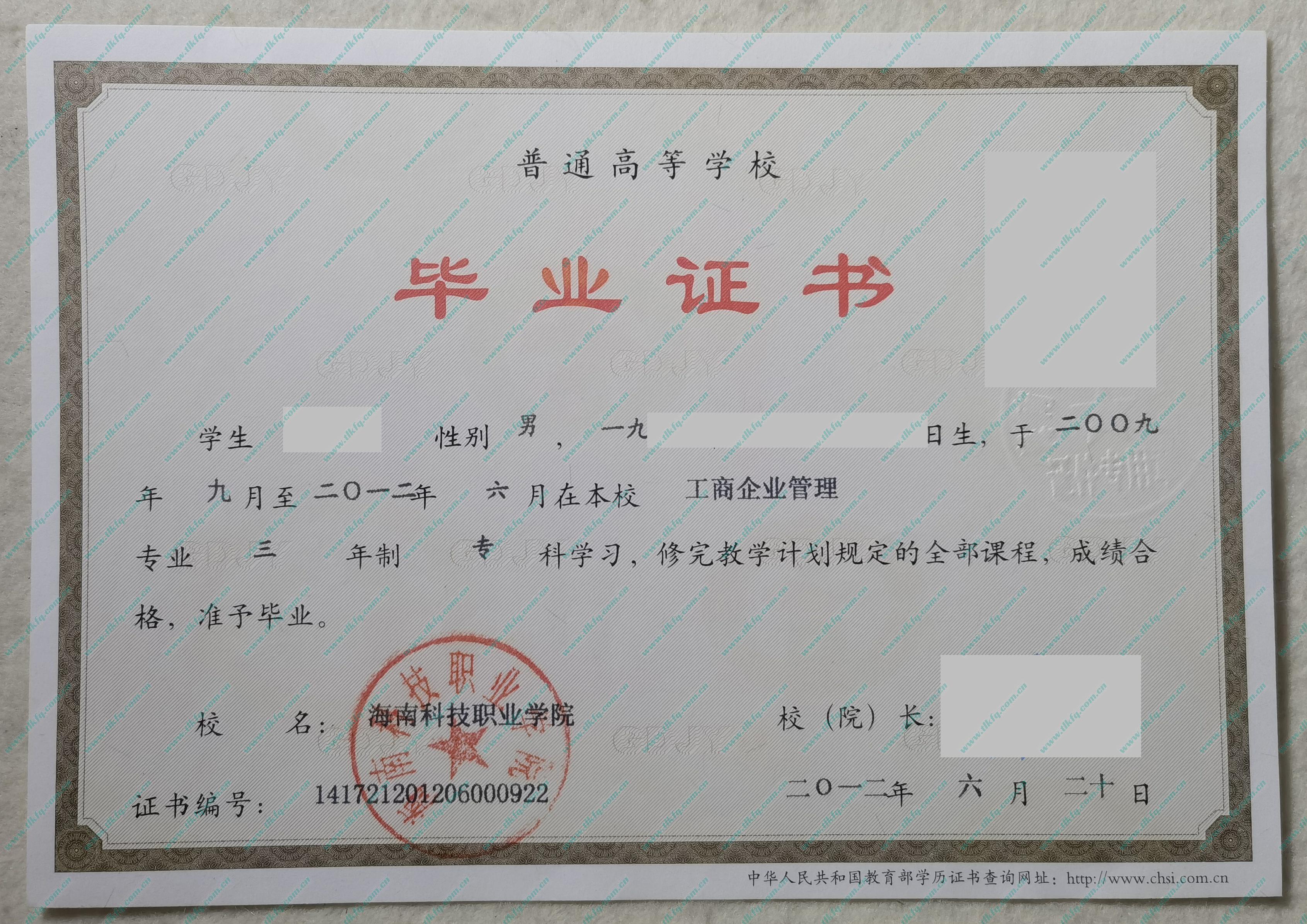 海南科技职业大学2012年大专毕业证样本（工商企业管理）