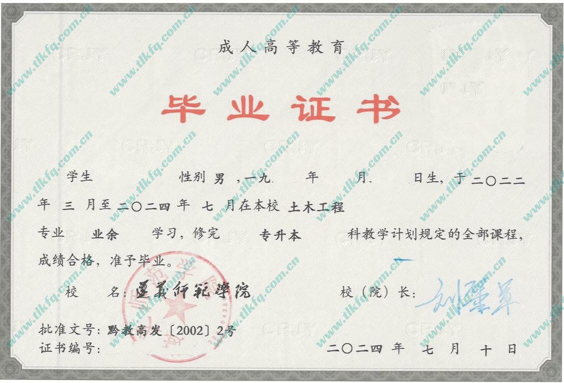 遵义师范学院2024年成人专升本毕业证样本（土木工程）