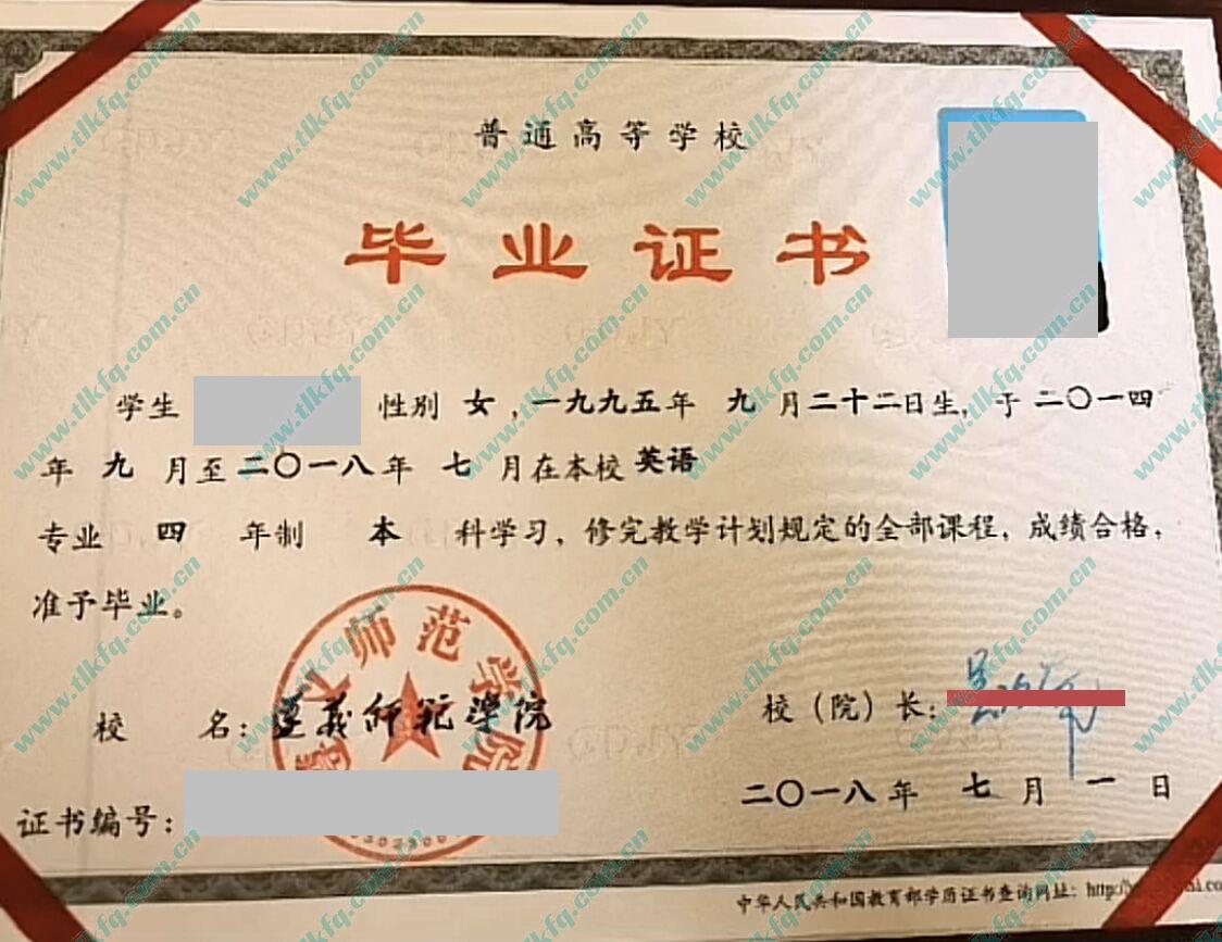 遵义师范学院2018年统招本科毕业证样本（英语）