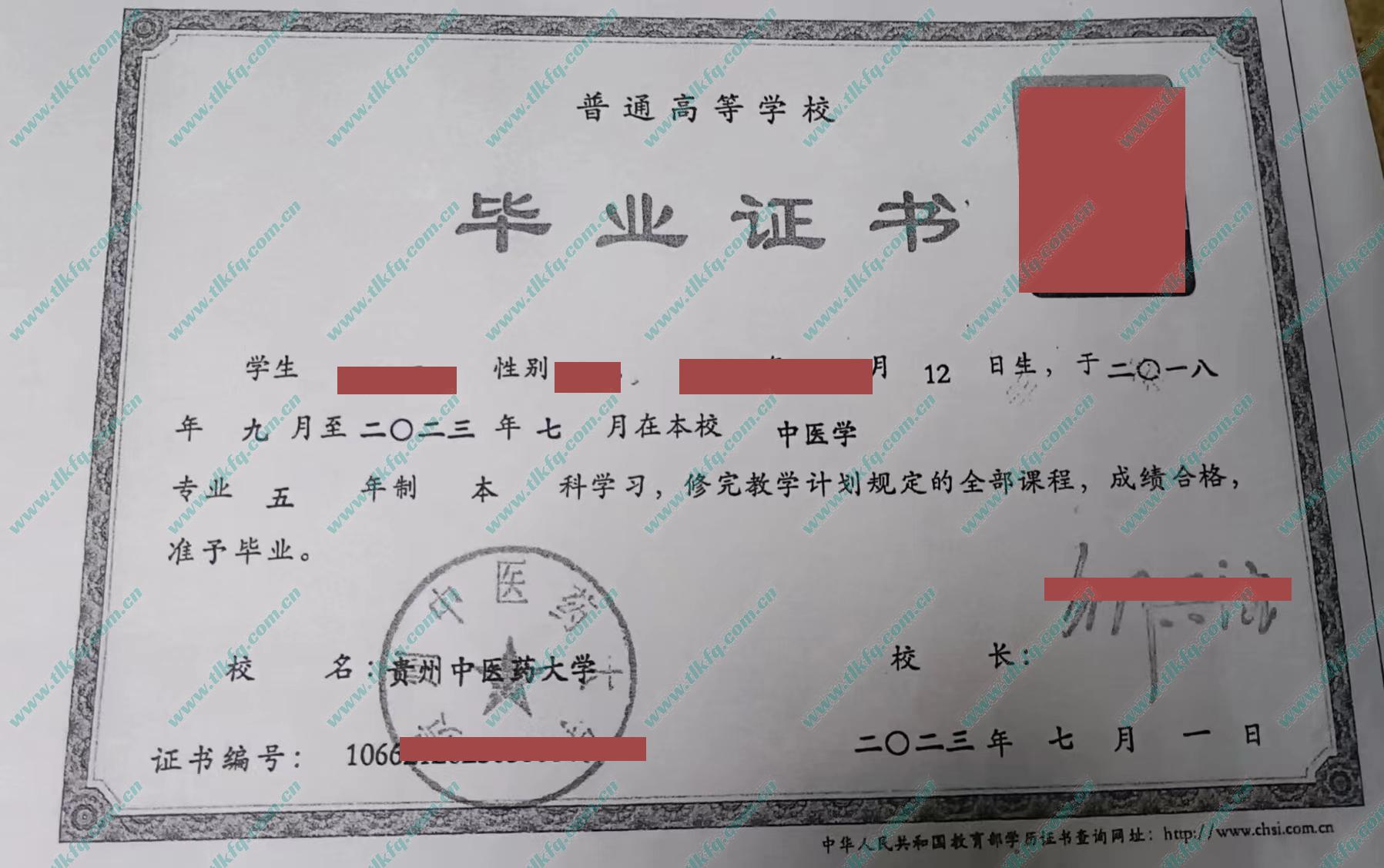贵州中医药大学毕业证及学位证样本