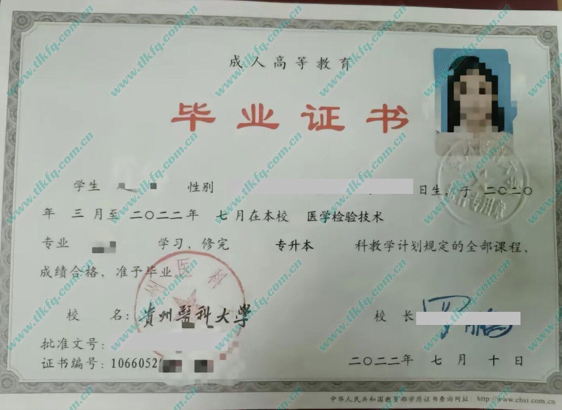 贵州中医药大学2022年成人专升本毕业证样本（医学检验技术）