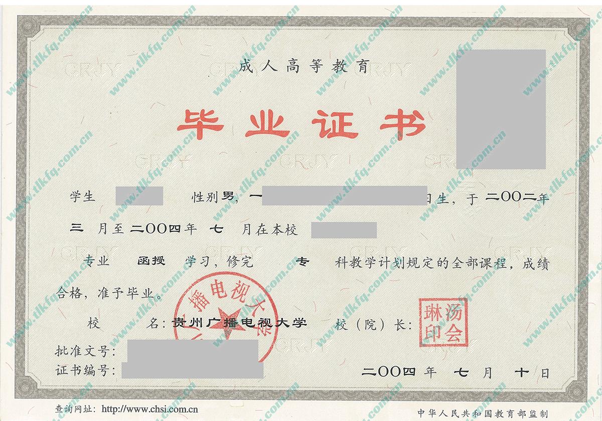 贵州广播电视大学2004年函授大专毕业证样本