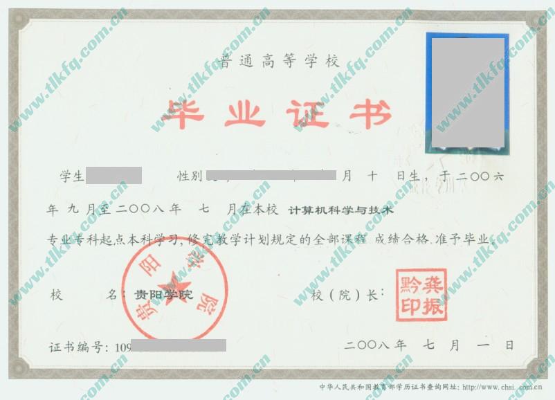 贵阳学院2008年全日制本科毕业证样本