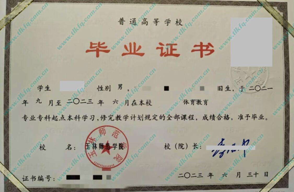 玉林师范学院毕业证样本图片
