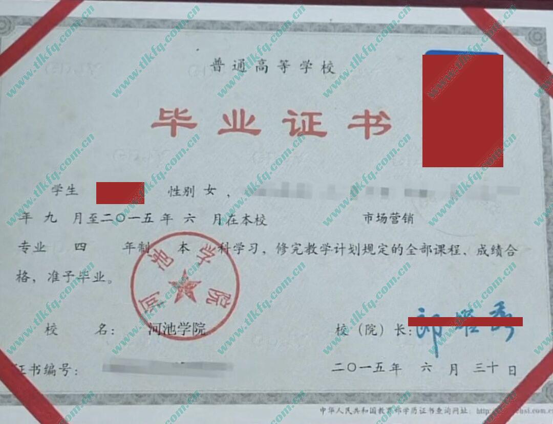 河池学院2015年全日制本科毕业证样本（市场营销）