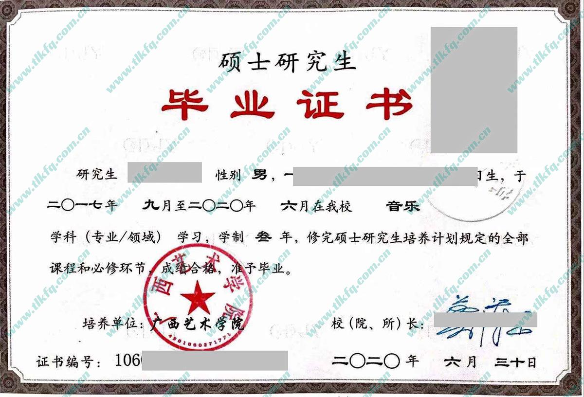 广西艺术学院2020年硕士毕业证样本