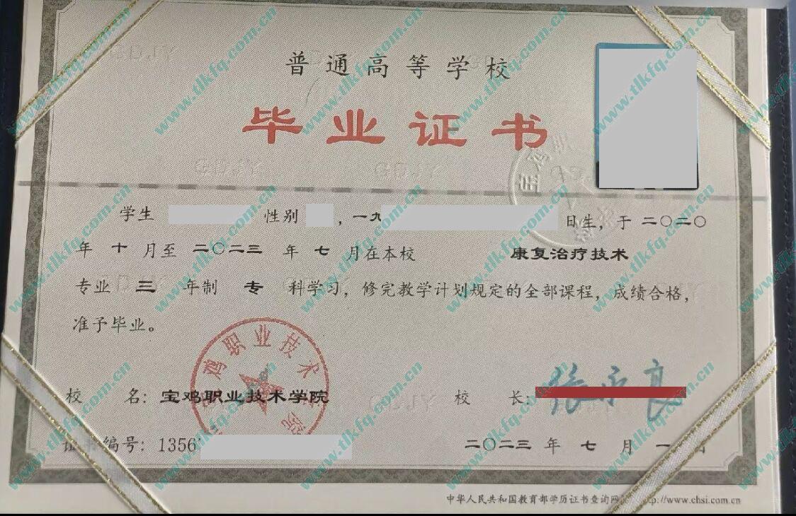 宝鸡职业技术学院2023年全日制大专毕业证样本（康复质量技术）