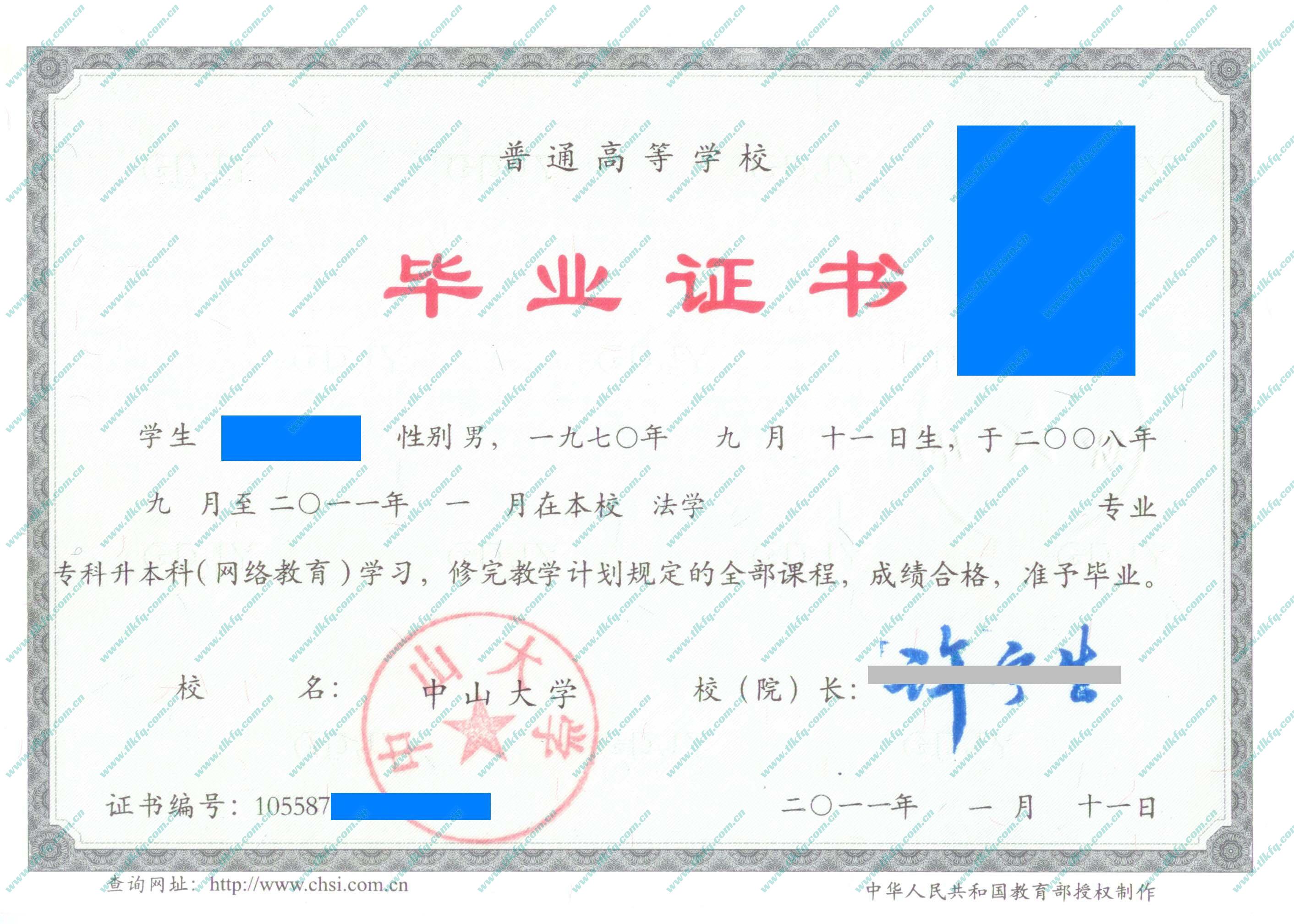 中山大学2011年网络教育本科毕业证样本（法学）