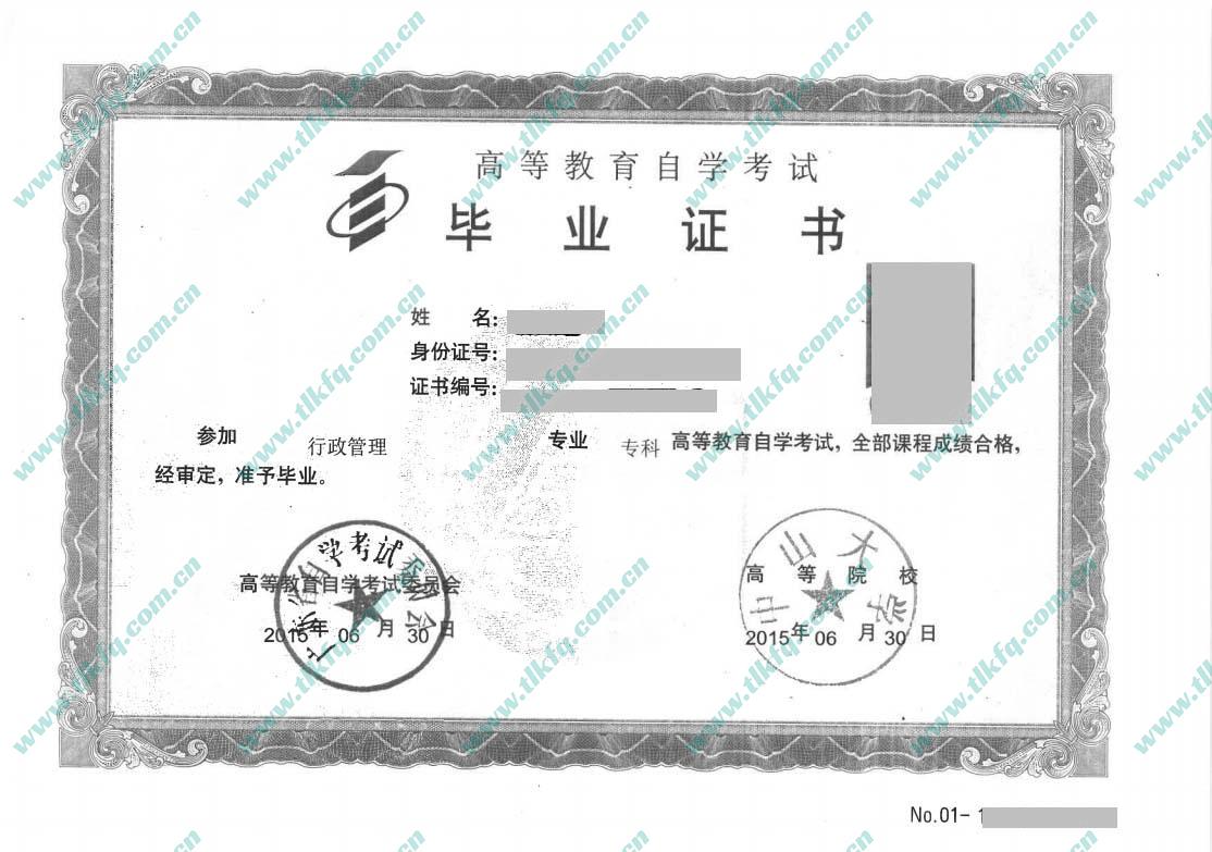 中山大学自考大专毕业证样本