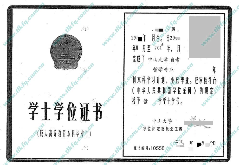 中山大学2005年学位证样本（哲学）