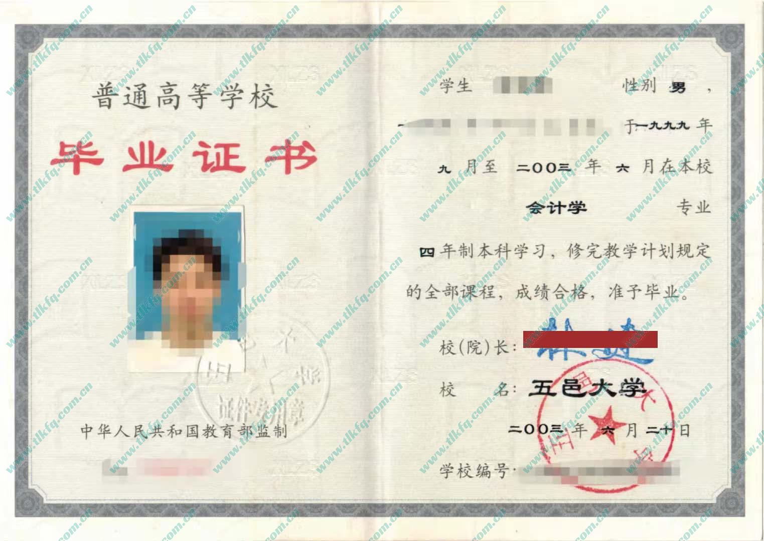 五邑大学2003年本科毕业证样本（会计学）