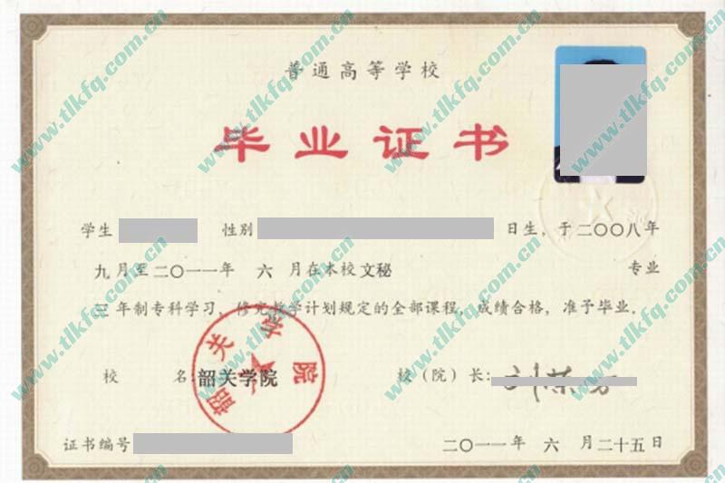 韶关学院2011年全日制大专毕业证样本（文秘）