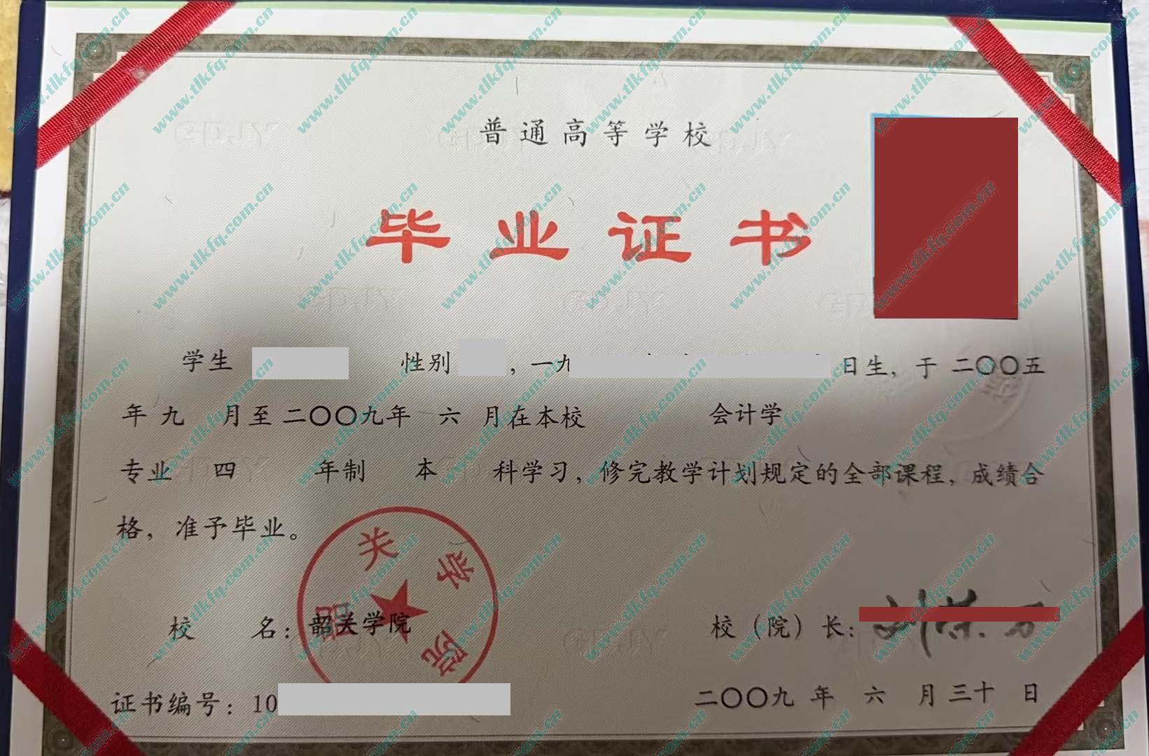 韶关学院2009年全日制本科毕业证样本（会计学）