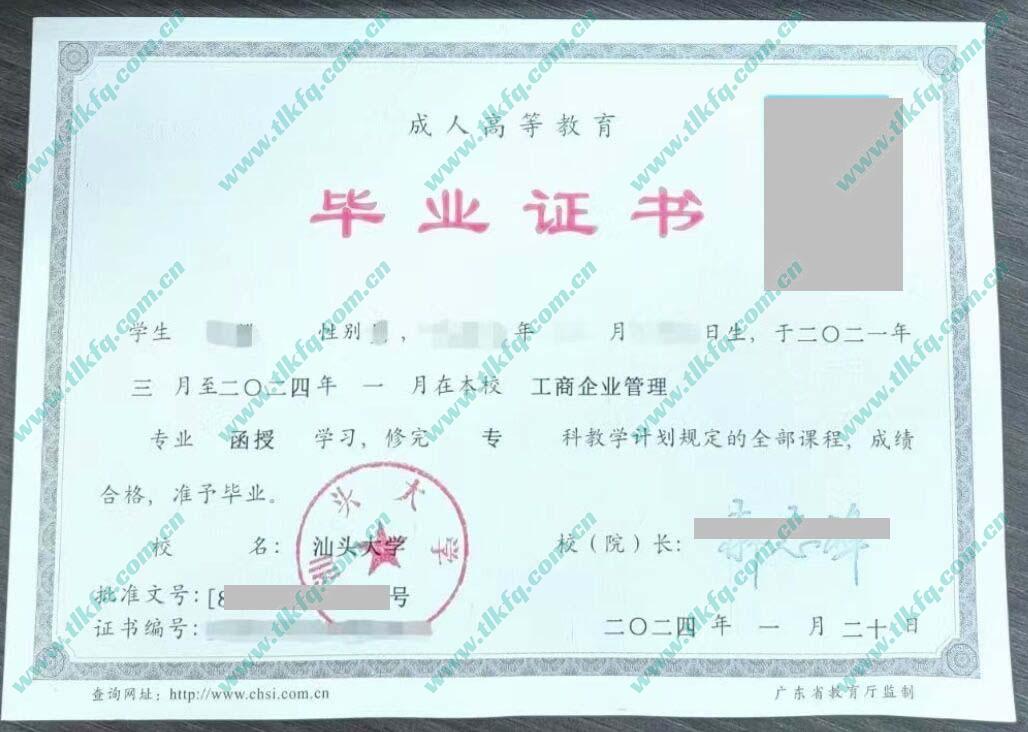 汕头大学2024年成人函授大专毕业证样本（工商企业管理）