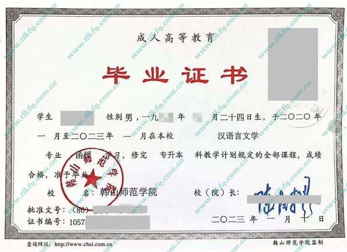 韩山师范学院2023年成人函授专科起点本科毕业张样本（汉语言文学）