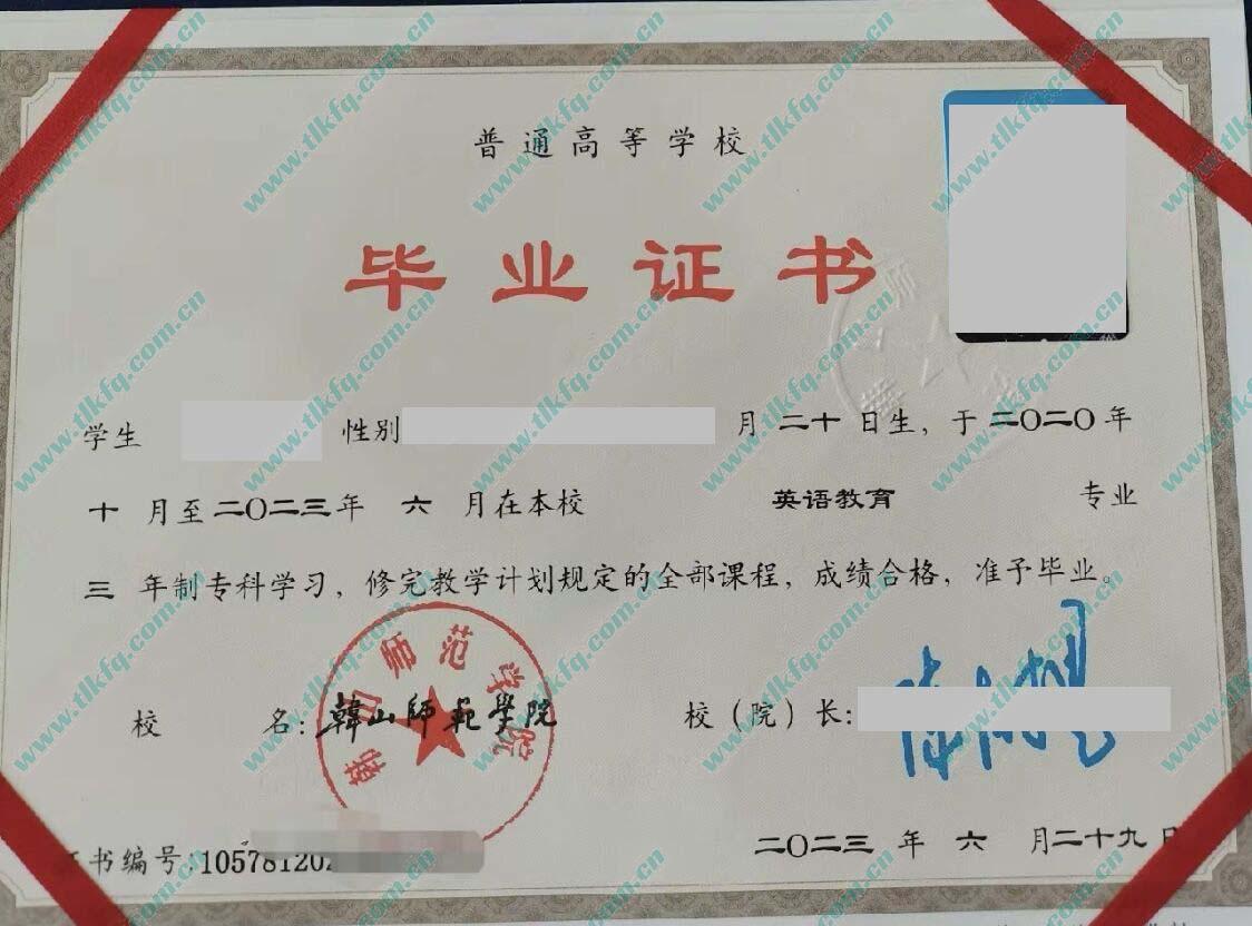 韩山师范学院2023年全日制本科毕业证样本（英语教育）