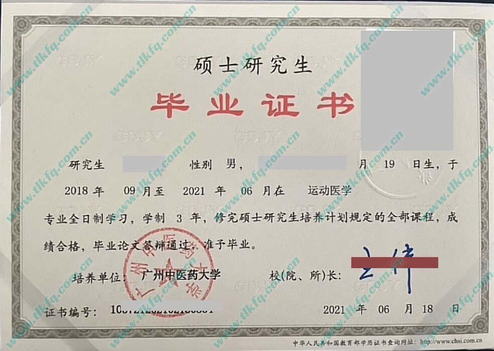 广州中医药大学2021年全日制硕士研究生毕业证样本（运动医学）