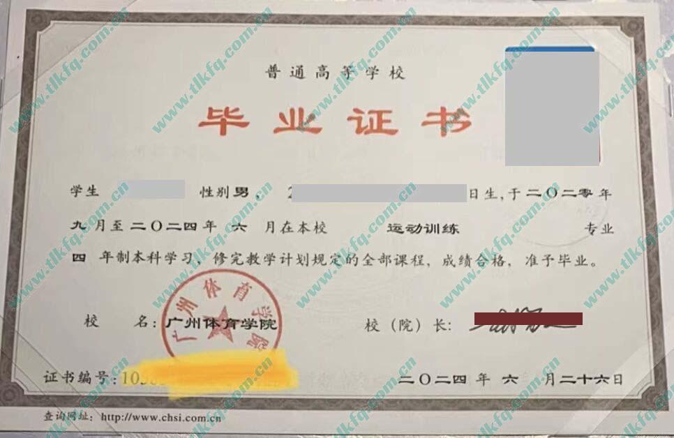 广州体育学院2024年统招本科毕业证样本（运动训练）