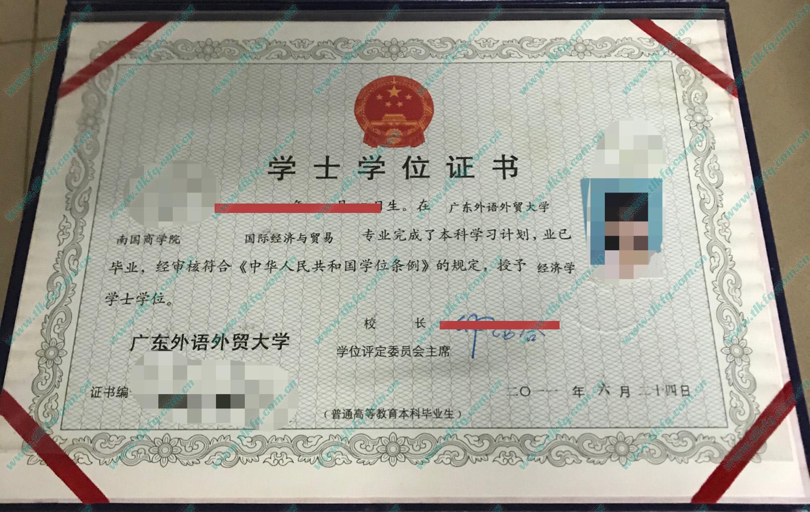 广东外语外贸大学2011年学位证样本（国际经济与贸易）