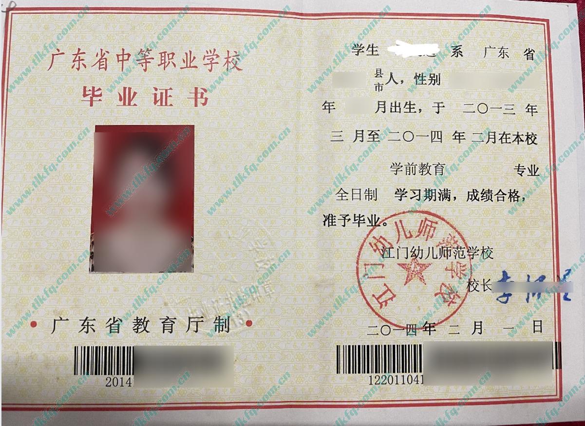 江门幼儿师范学校2014年中专毕业证样本