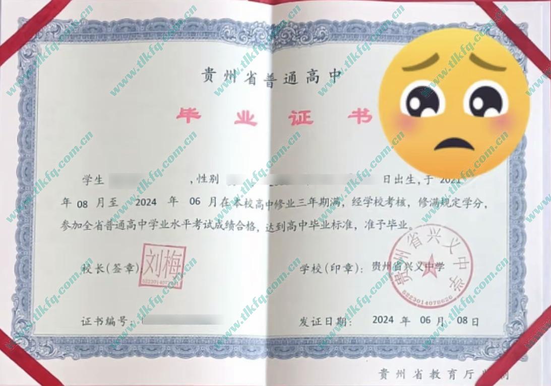 贵州行兴义中学2024年高中毕业证样本