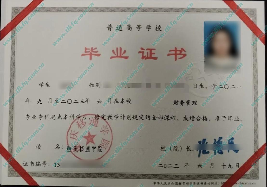 重庆移通学院毕业证及学位证样本