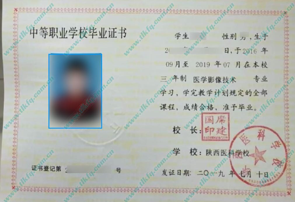 陕西医科学校职业中专毕业证样本