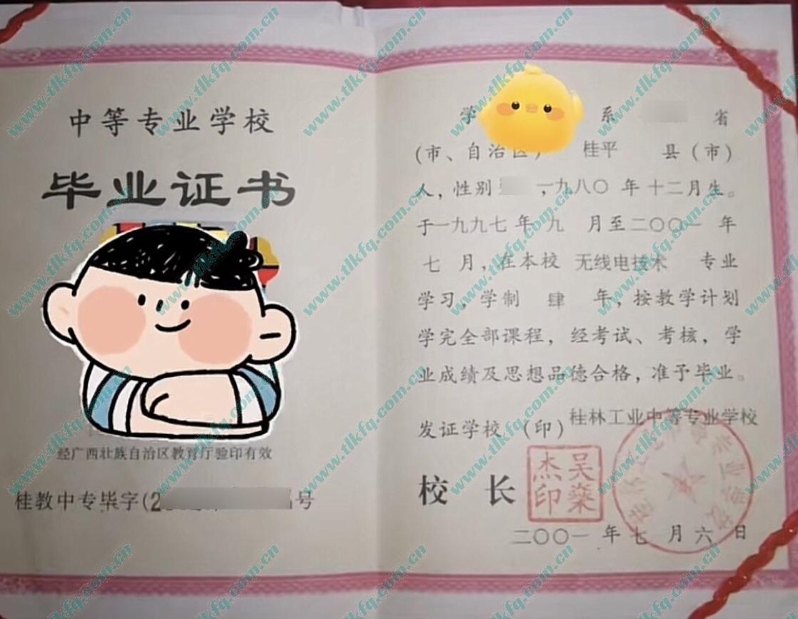 桂林工业中等专业学校2001年中专毕业证样本