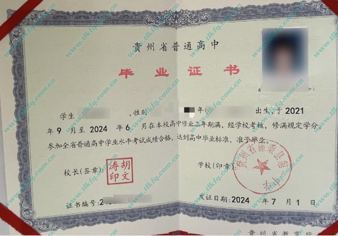 贵州省施秉县第一中学2024年高中毕业证样本