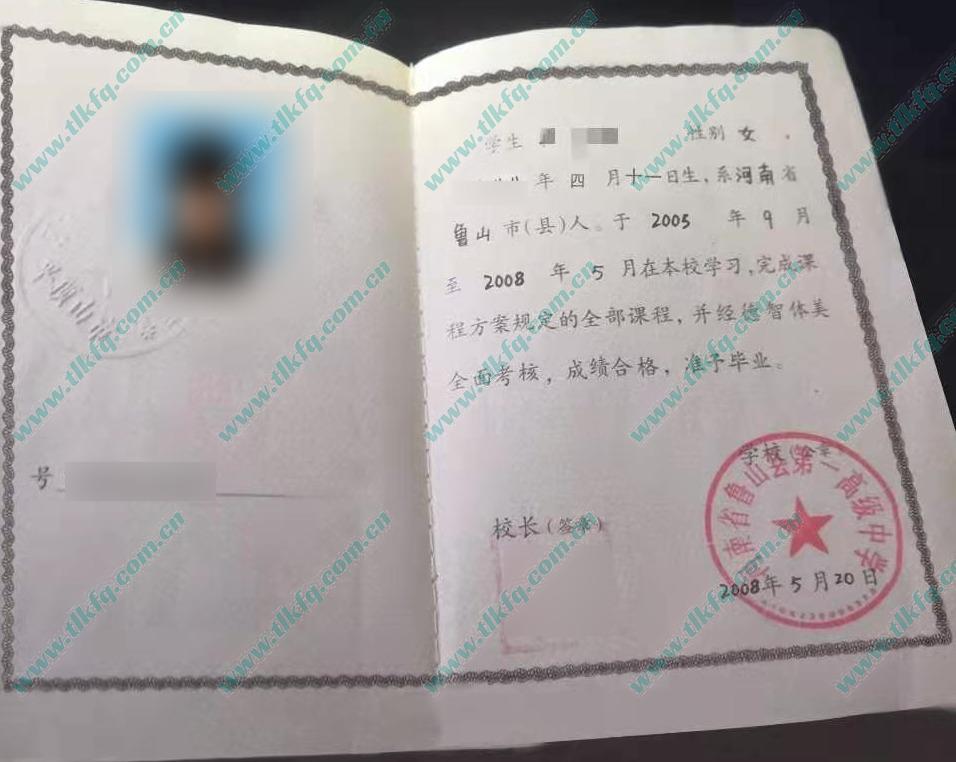 河南省鲁山县第一高级中学2008年高中毕业证样本