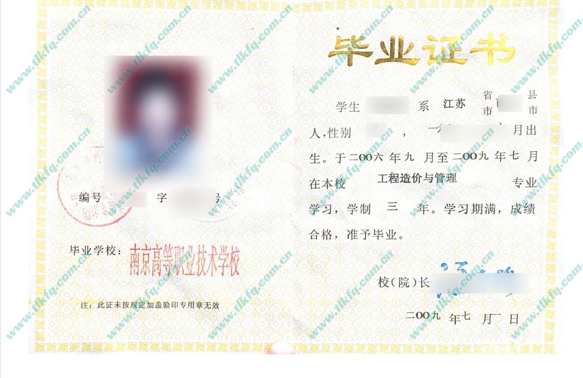 南京高等职业技术学校2009年中专毕业证样本