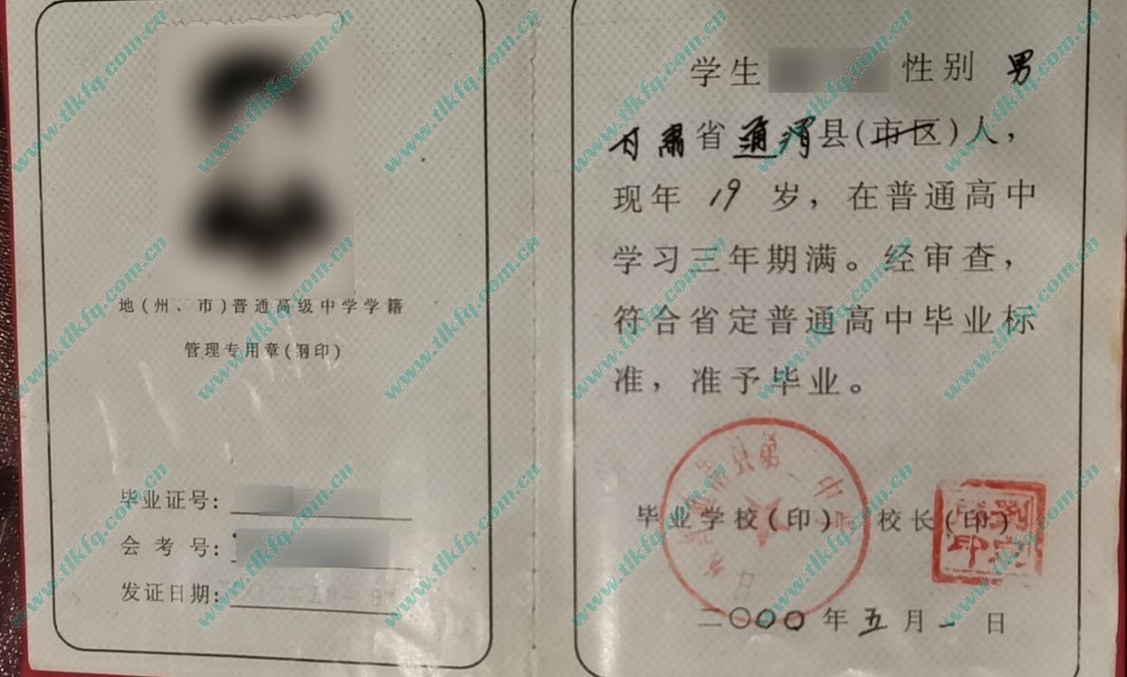 甘肃省通渭县第二中学2000年高中毕业证样本